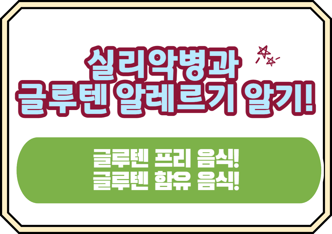실리악병은 글루텐에 대한 알레르기 반응으로&#44; 밀&#44; 보리&#44; 호밀 같은 곡물에 포함된 단백질이 원인이죠. 오늘은 실리악병의 원인&#44; 증상&#44; 그리고 글루텐 프리 생활로 건강을 지킬 수 있는 방법까지&#44; 모든 것을 알기 쉽게 설명해 드릴게요. 우리 함께 실리악병과 글루텐 프리 다이어트에 대해 알아보아요!