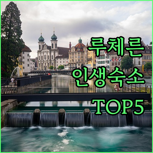 스위스 루체른 숙소 추천 TOP 5 ..