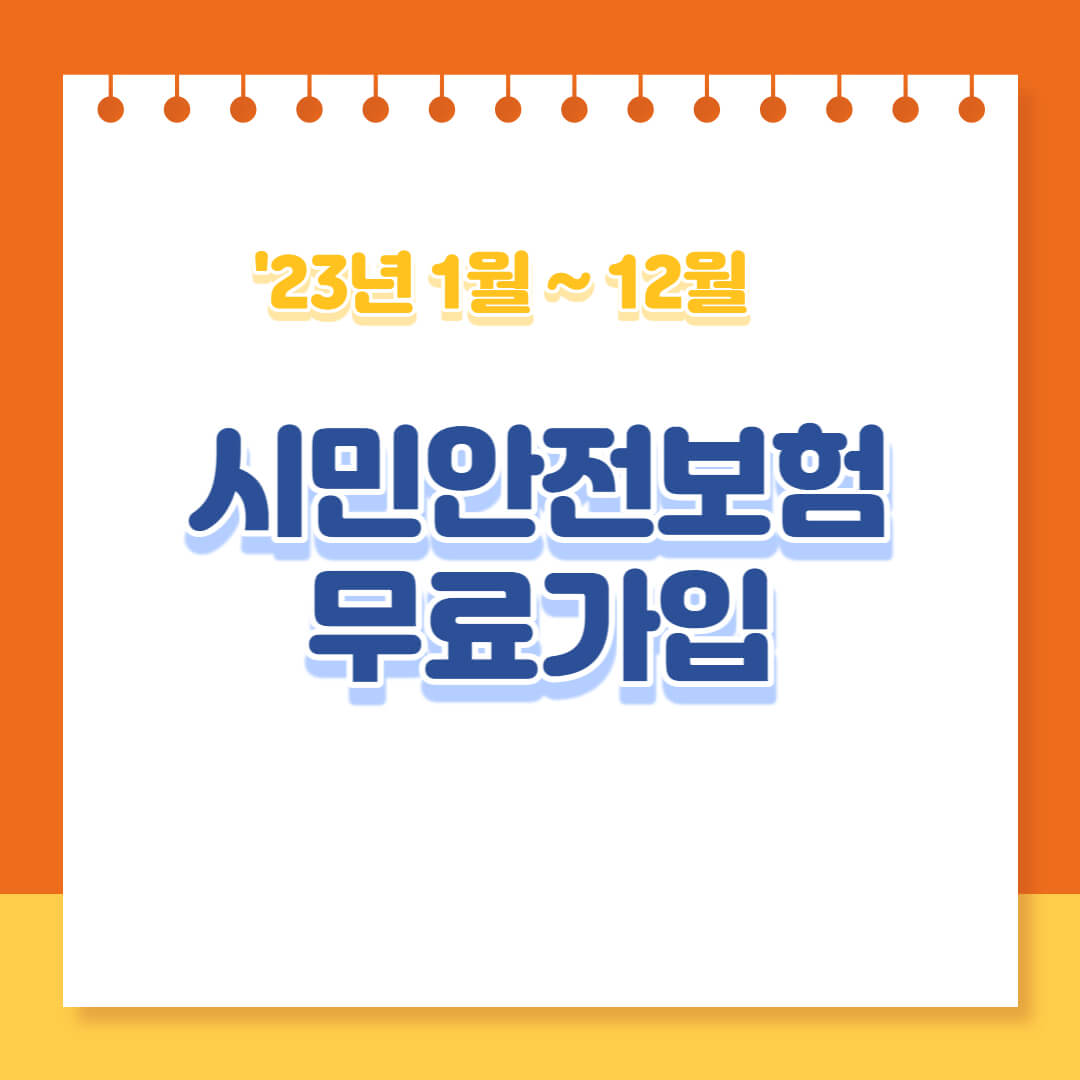 시민안전보험