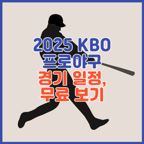 2025 KBO 프로야구 경기일정, 무료보기 방법
