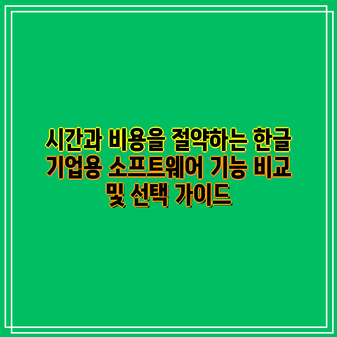시간과 비용을 절약하는 한글 기업용 소프트웨어 기능 비