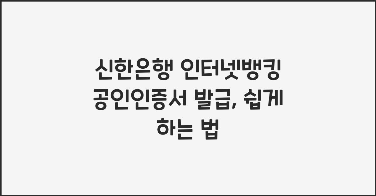 신한은행 인터넷뱅킹 공인인증서 발급