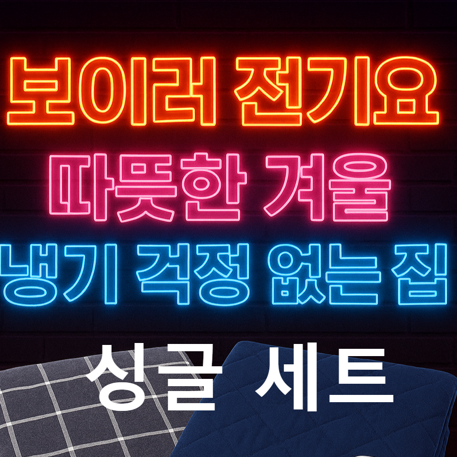 보이러 전기요 세트