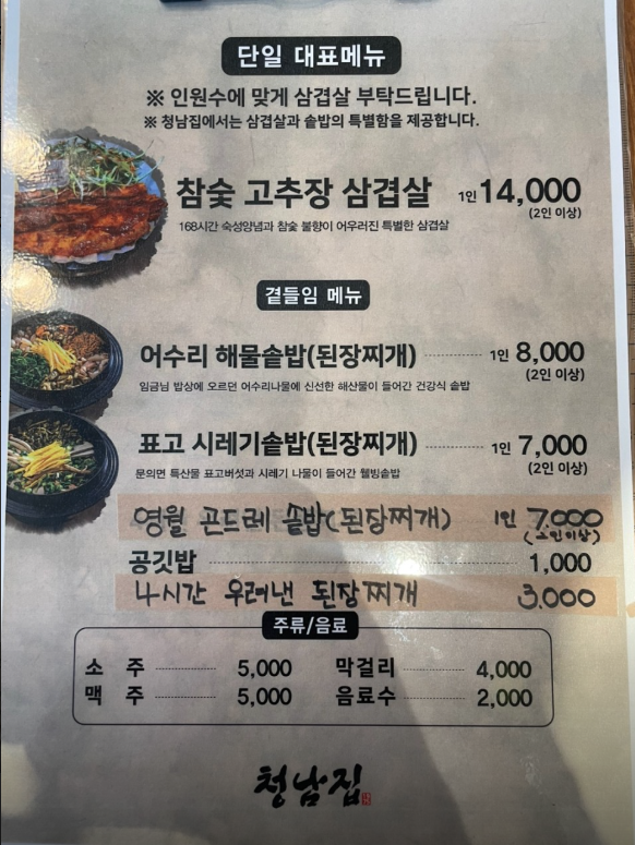 생방송투데이 묵은지고추장삼겹살 솥밥 한우물의법칙 청주 청남집