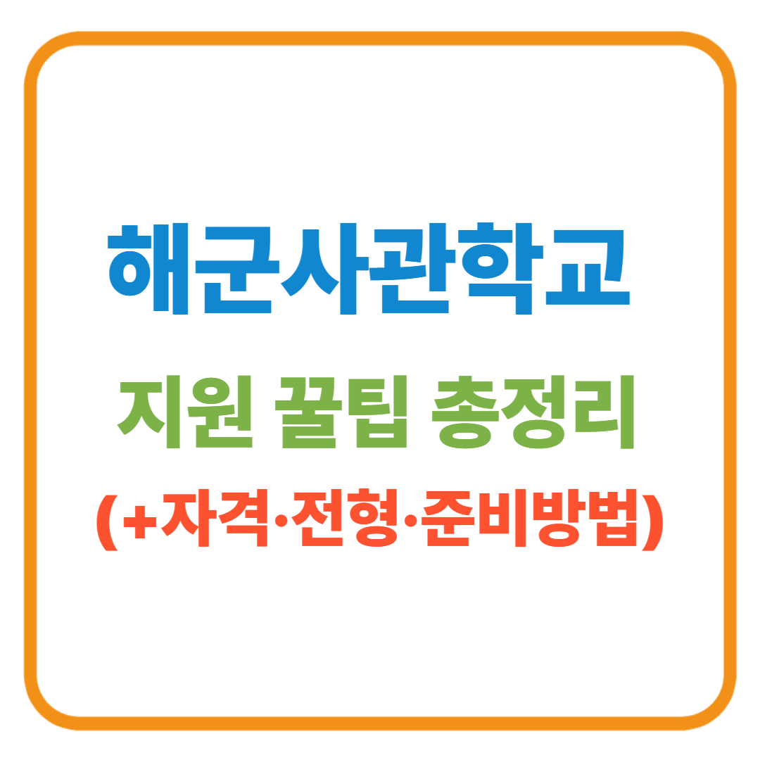 2026 해군사관학교 지원 꿀팁 총정리 / 자격&전형&준비방법