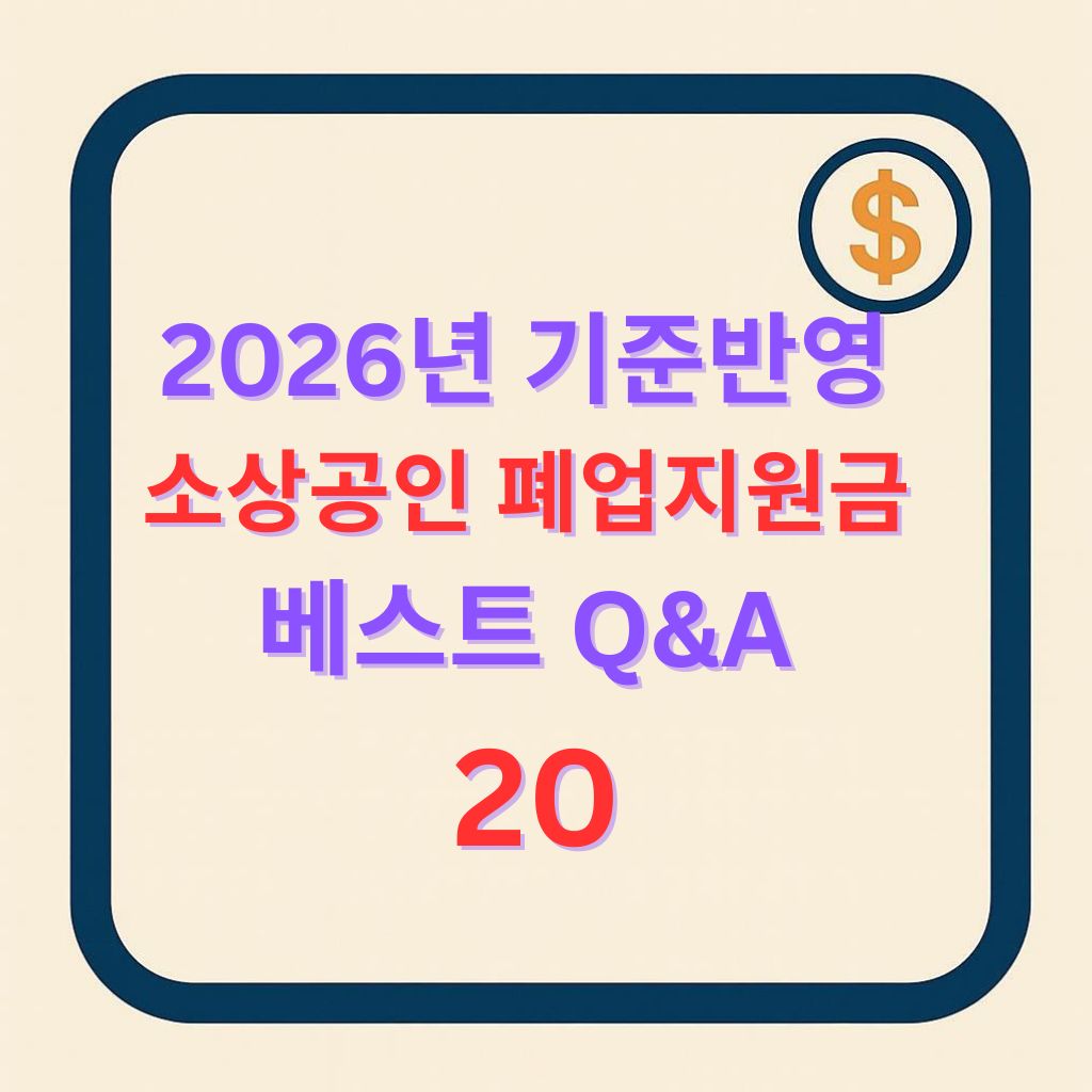 2026년 최신 기준 반영 소상공인 폐업지원금 Q&amp;A BEST 20