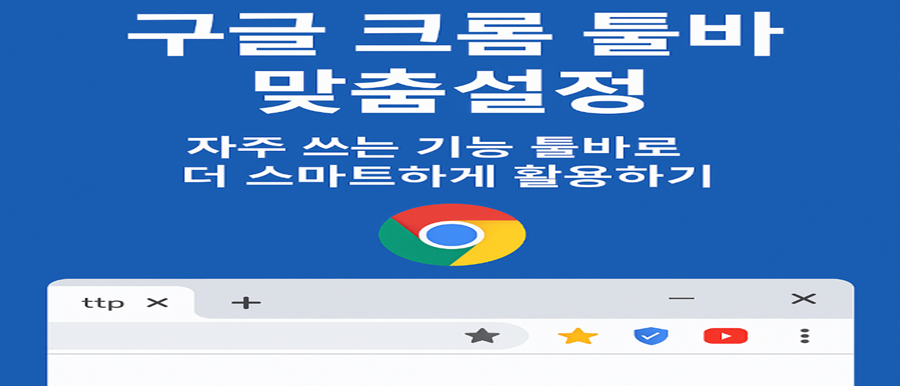 크롬 툴바 기능편리성안내 사진