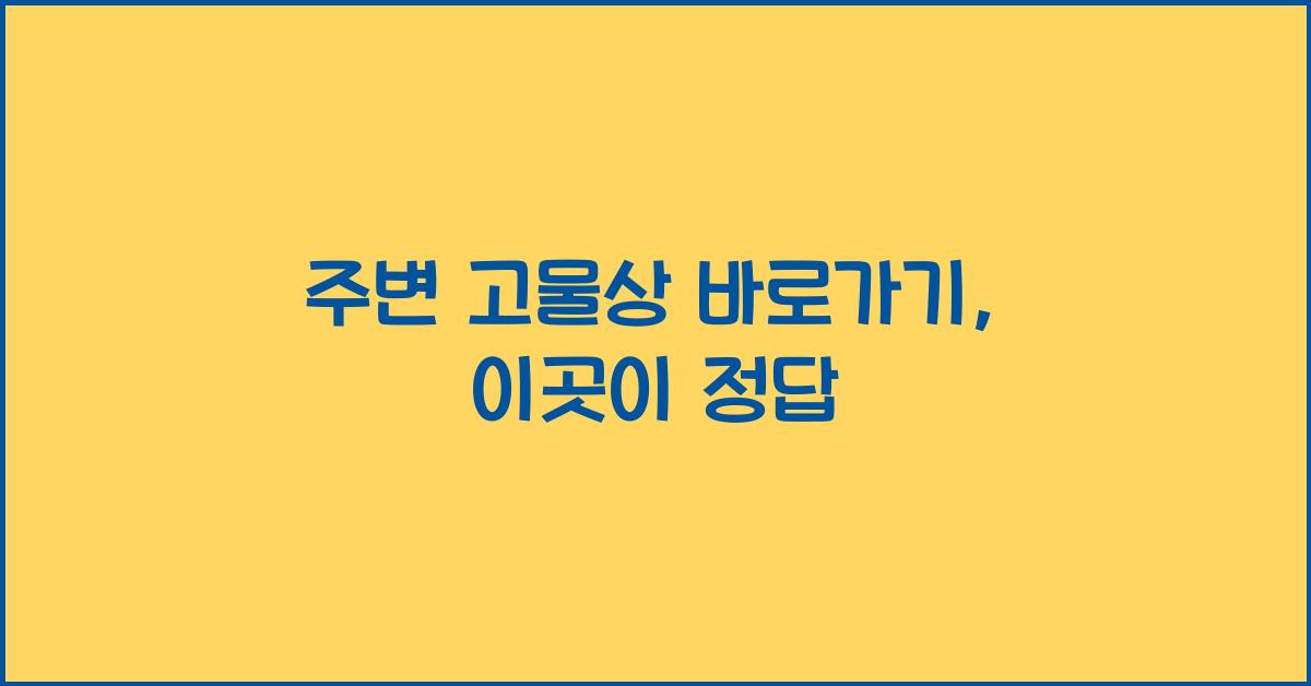 주변 고물상 바로가기