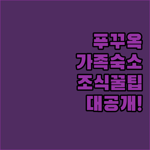 아이와 함께 가는 푸꾸옥 가족 여행 ..