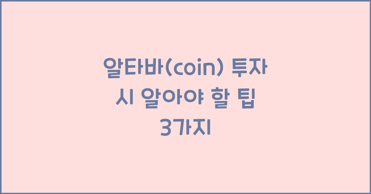 알타바(coin)