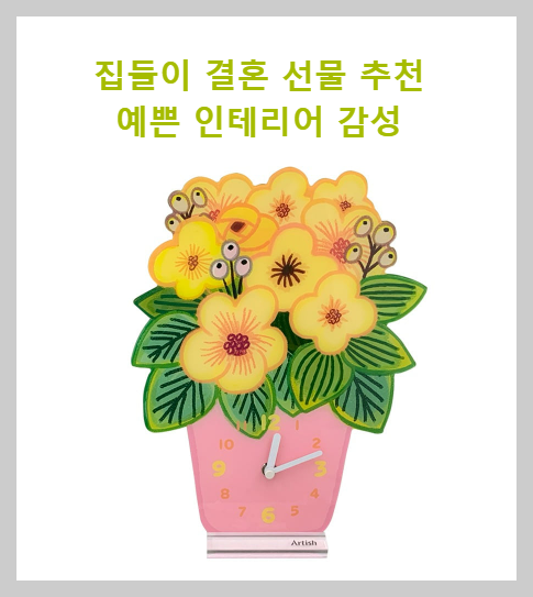 집들이 선물 추천