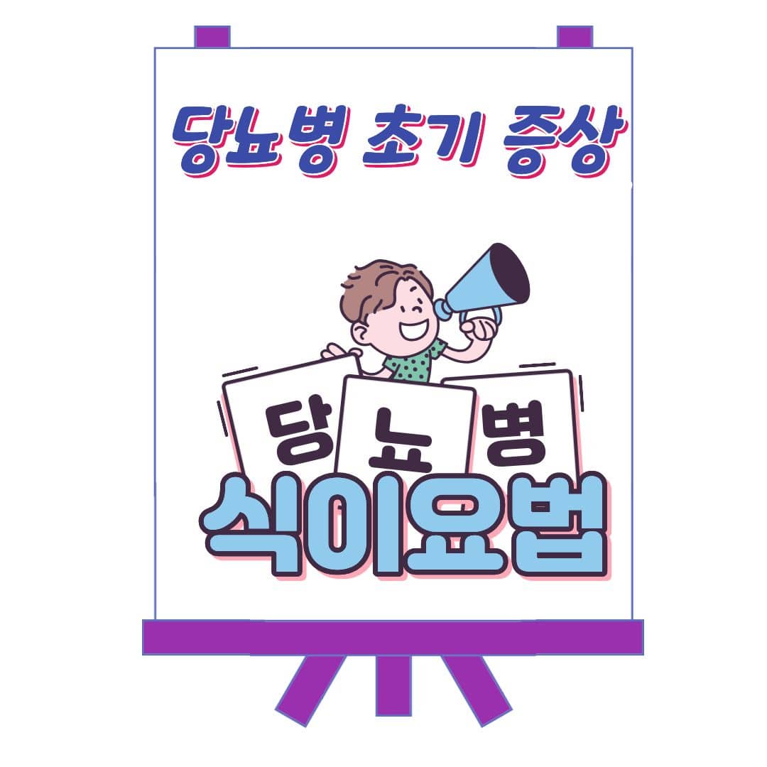 당뇨병 초기 증상 & 식이요법