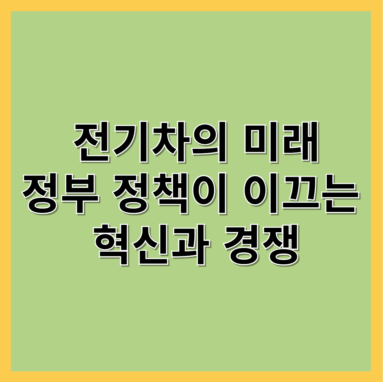 전기차미래와 정부정책이 이끄는 혁신과 경쟁