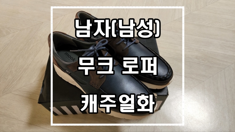 처음-구매한-남자-로퍼-캐주얼화