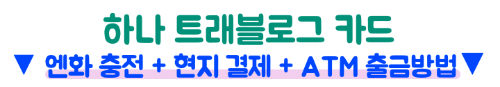일본여행-트래블카드-추천-트래블로그-쏠트래블-트래블월렛