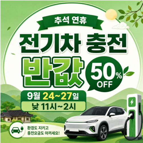 추석 연휴 9월 24일부터 27일까지 오전 11시 오후 2시 전기차 충전 요금 반값 할인 안내