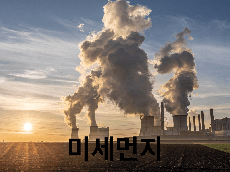 미세먼지를 저감하기 위한 청정에너지 개발이 필수