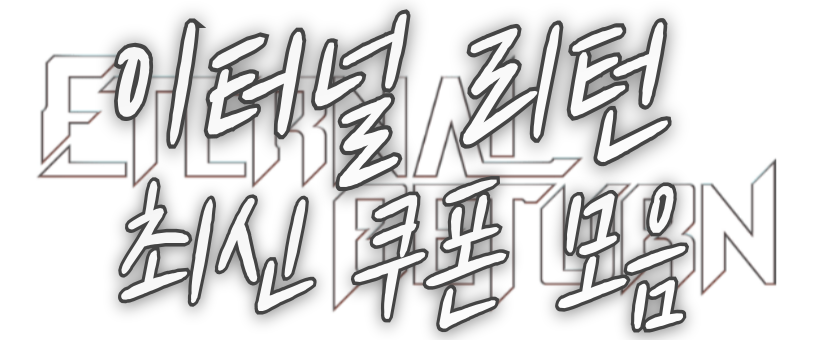 이터널-리턴-최신-쿠폰-모음