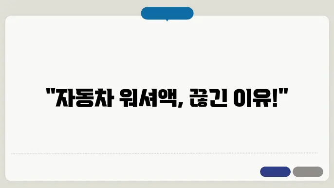 워셔액 분사 구멍 점검