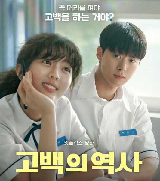 영화 고백의 역사 포스터