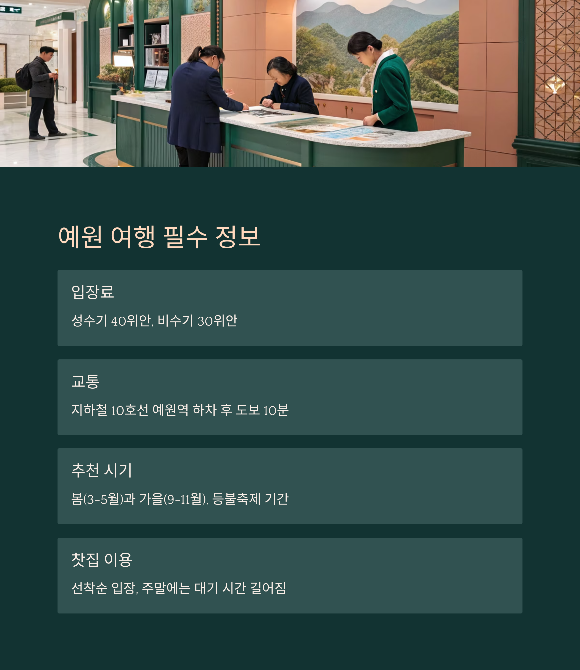 예원 여행 필수 정보