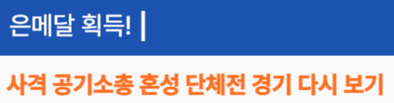 사격 공기소총 혼성 단체전 경기 다시 보기