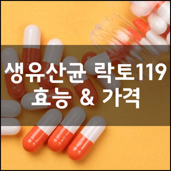 생유산균-락토119-썸네일