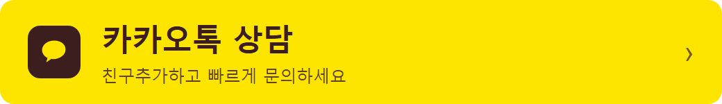바른마디병원 카카오톡 상담 바로가기