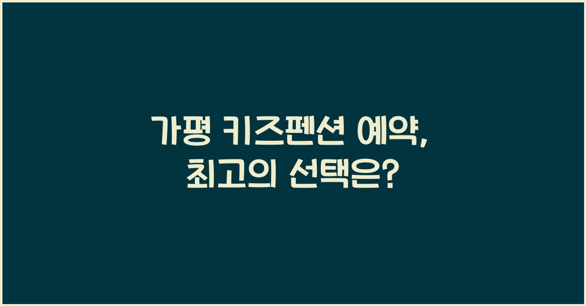 가평 키즈펜션 예약