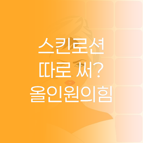 아직도 스킨, 로션 따로 쓰세요? 남
