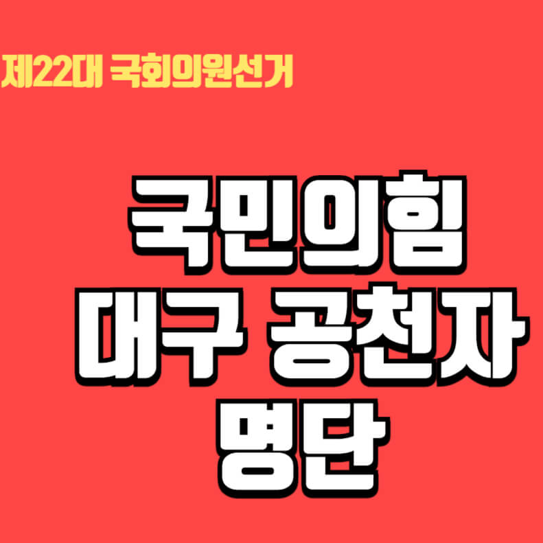 국민의힘 대구 공천자명단