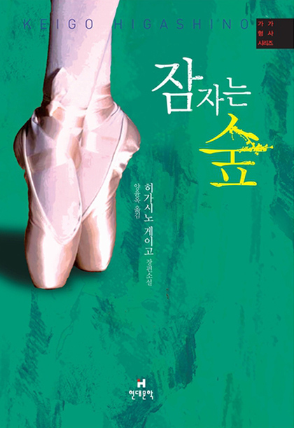 히가시노 게이고 잠자는 숲 표지 1