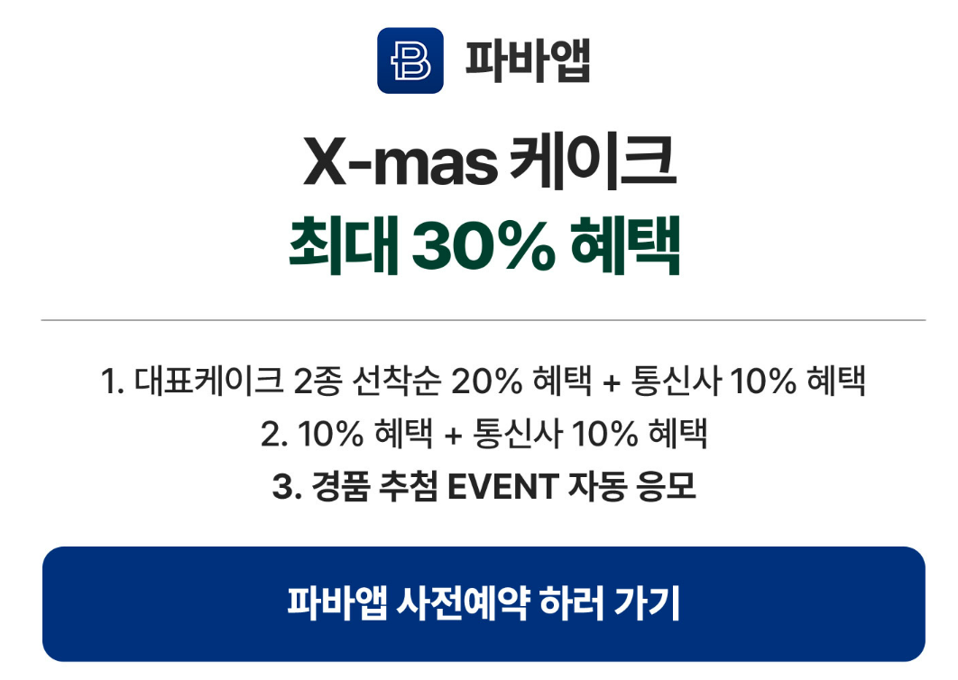 파리바게뜨 크리스마스 케이크