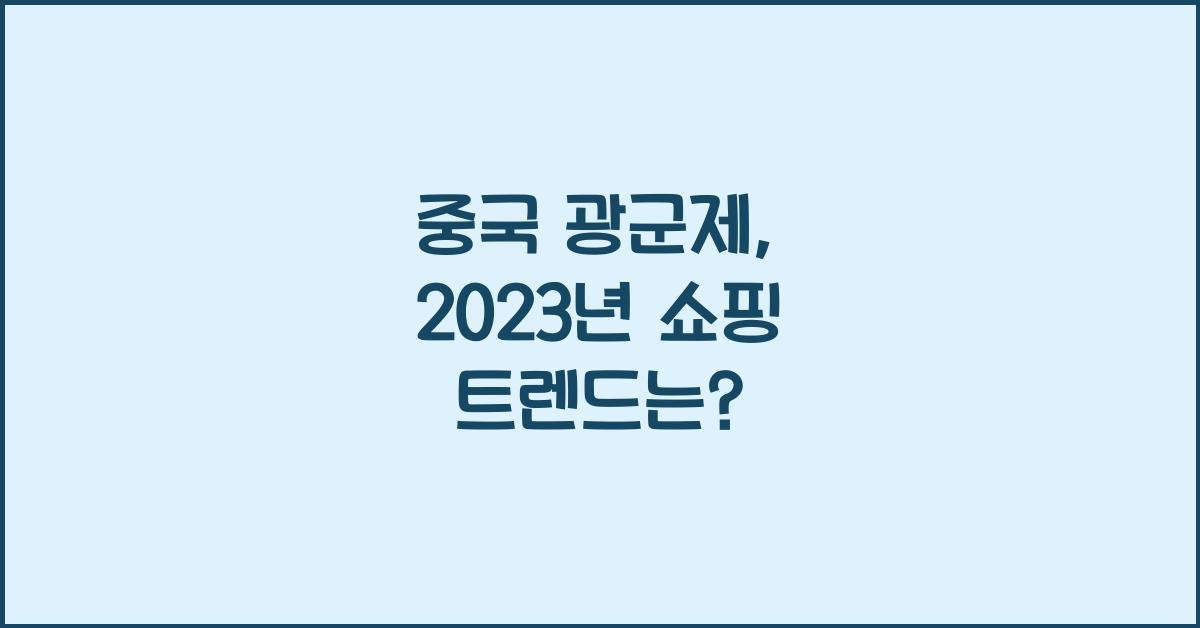 중국 광군제