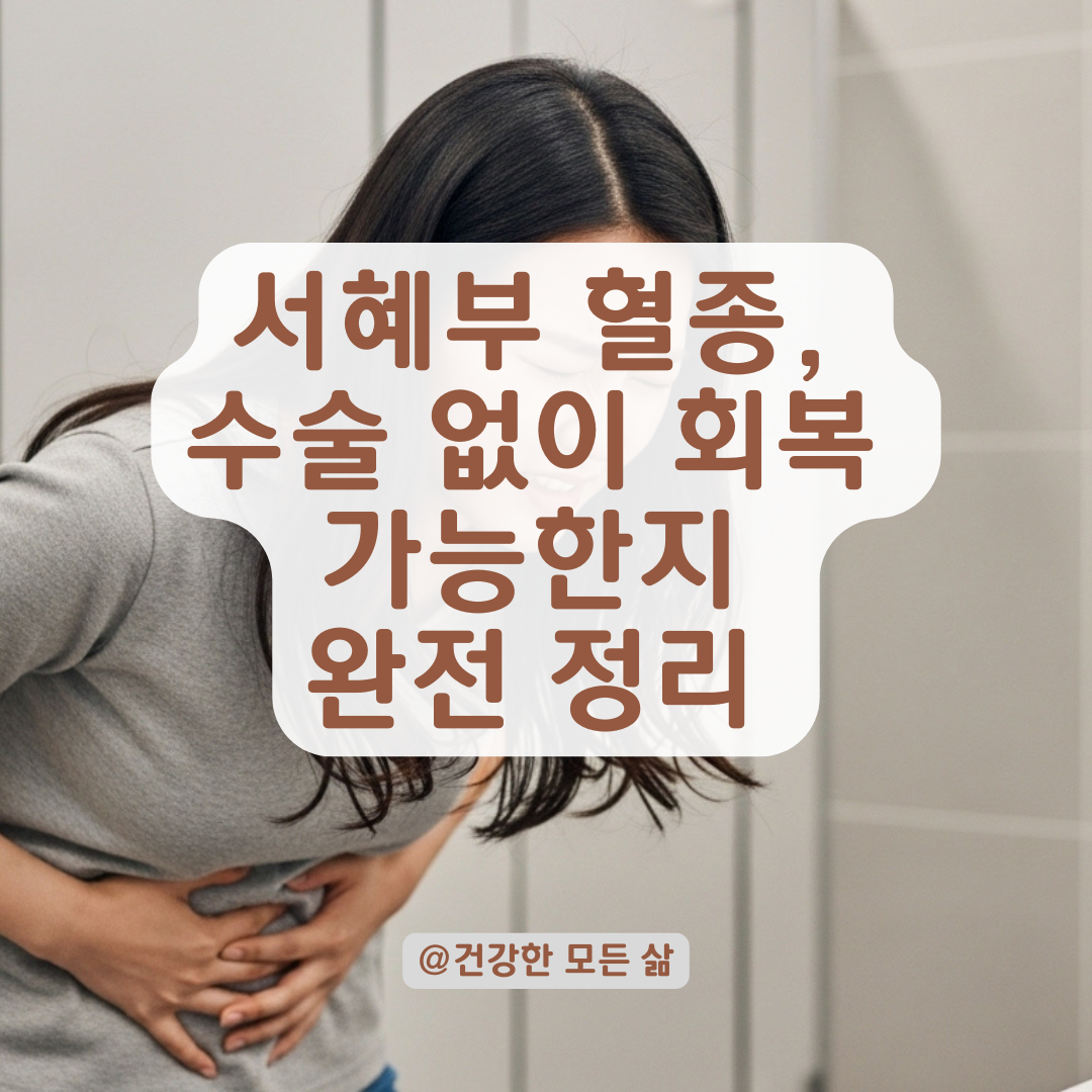 서혜부에 생긴 혈종, 수술 없이 나을 수 있을까? 경과 관찰 기준 총정리.
