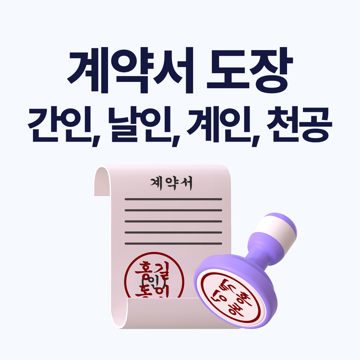 계약서 간인·날인·계인·천공 뜻 총정리
