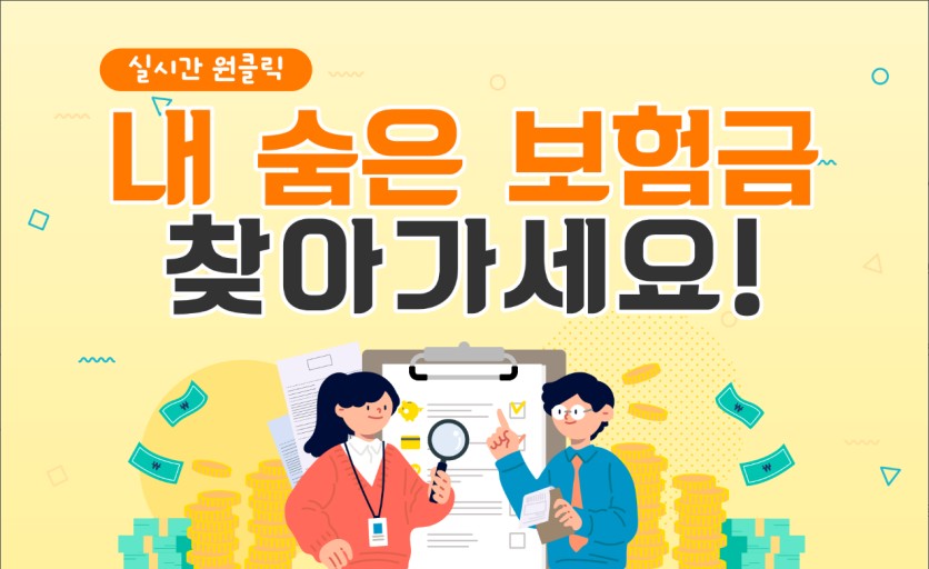 내 숨은 보험금 찾아가세요