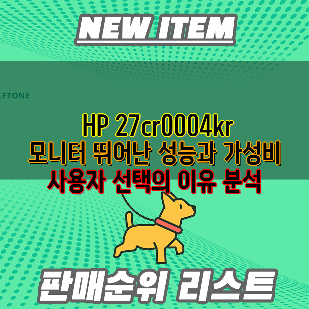 HP 27cr0004kr 모니터 뛰어난 성능과 가성비