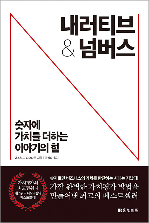 『내러티브 앤 넘버스』, 숫자만 믿다가 사기당하는 이유 표지