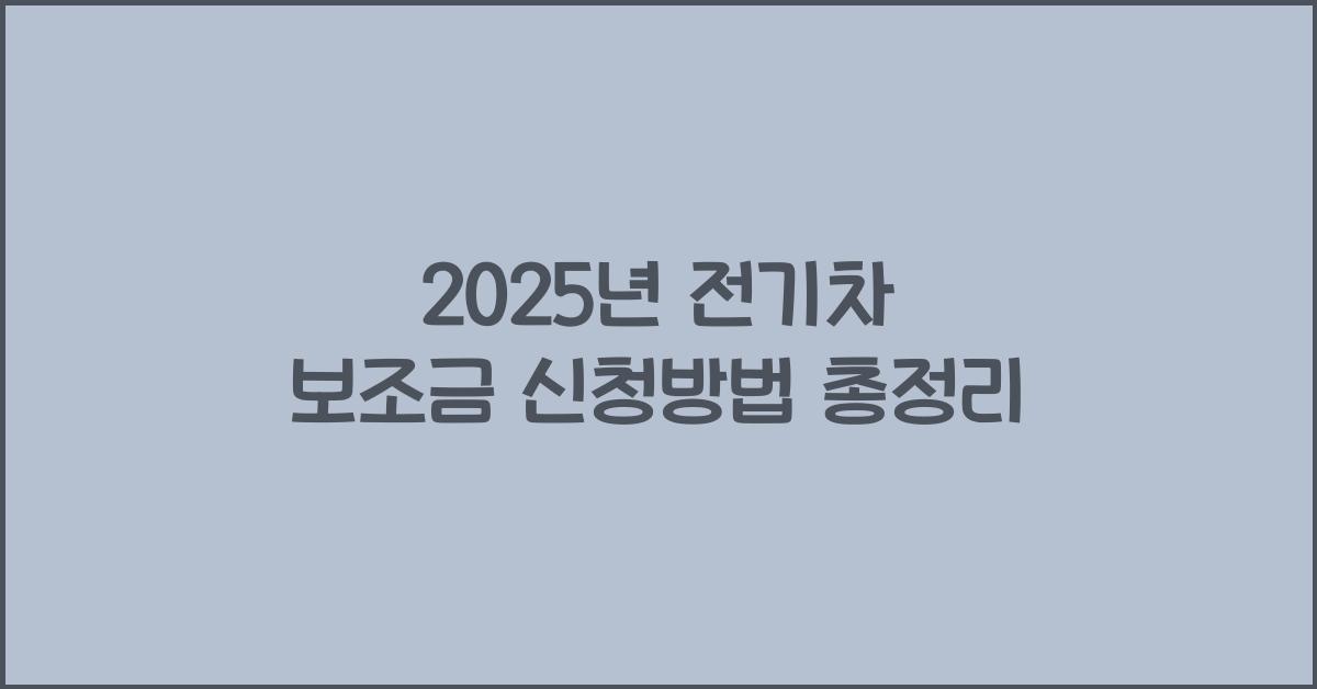 2025년 전기차 보조금 신청방법
