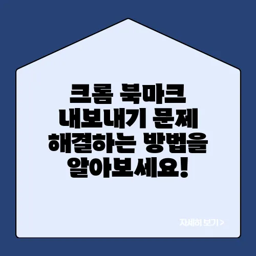 크롬 북마크 내보내기 문제 해결하는 방법을 알아보세요!