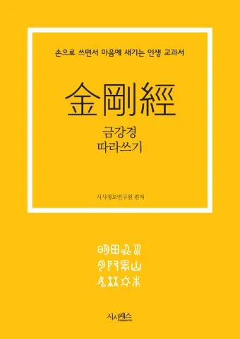 금강경 원문 해석 및 독송 의미 마음의 다이아몬드를 찾아서_6