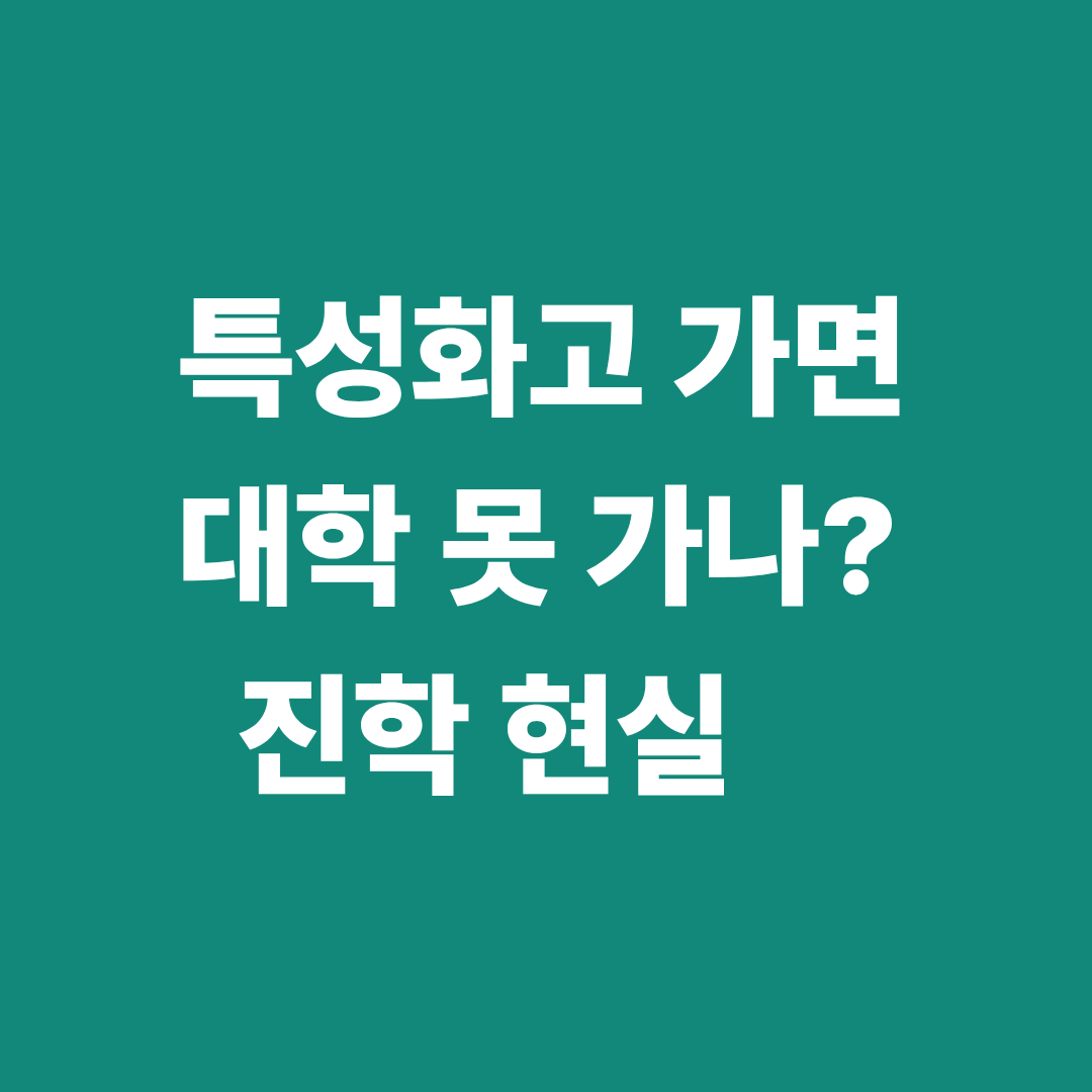 특성화고 진학 현실과 대학 진학 경로 정리 이미지
