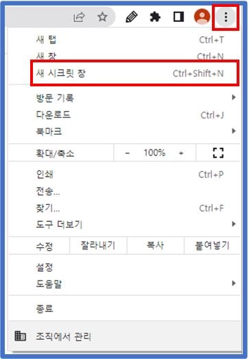 크롬-시크릿-모드-열기