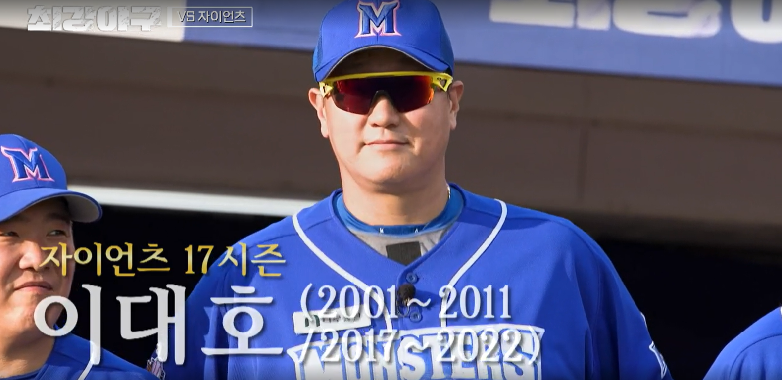 최강야구 시즌3 롯데 자이언츠전 - 사직에 돌아온 레전드 이대호