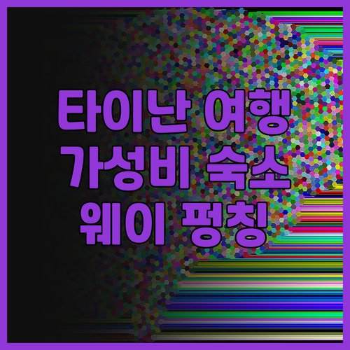 타이난 여행객 필독! 웨이 펑칭 모텔..