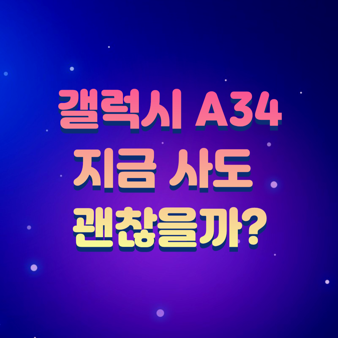 갤럭시 A34 지금 사도 괜찬을까?