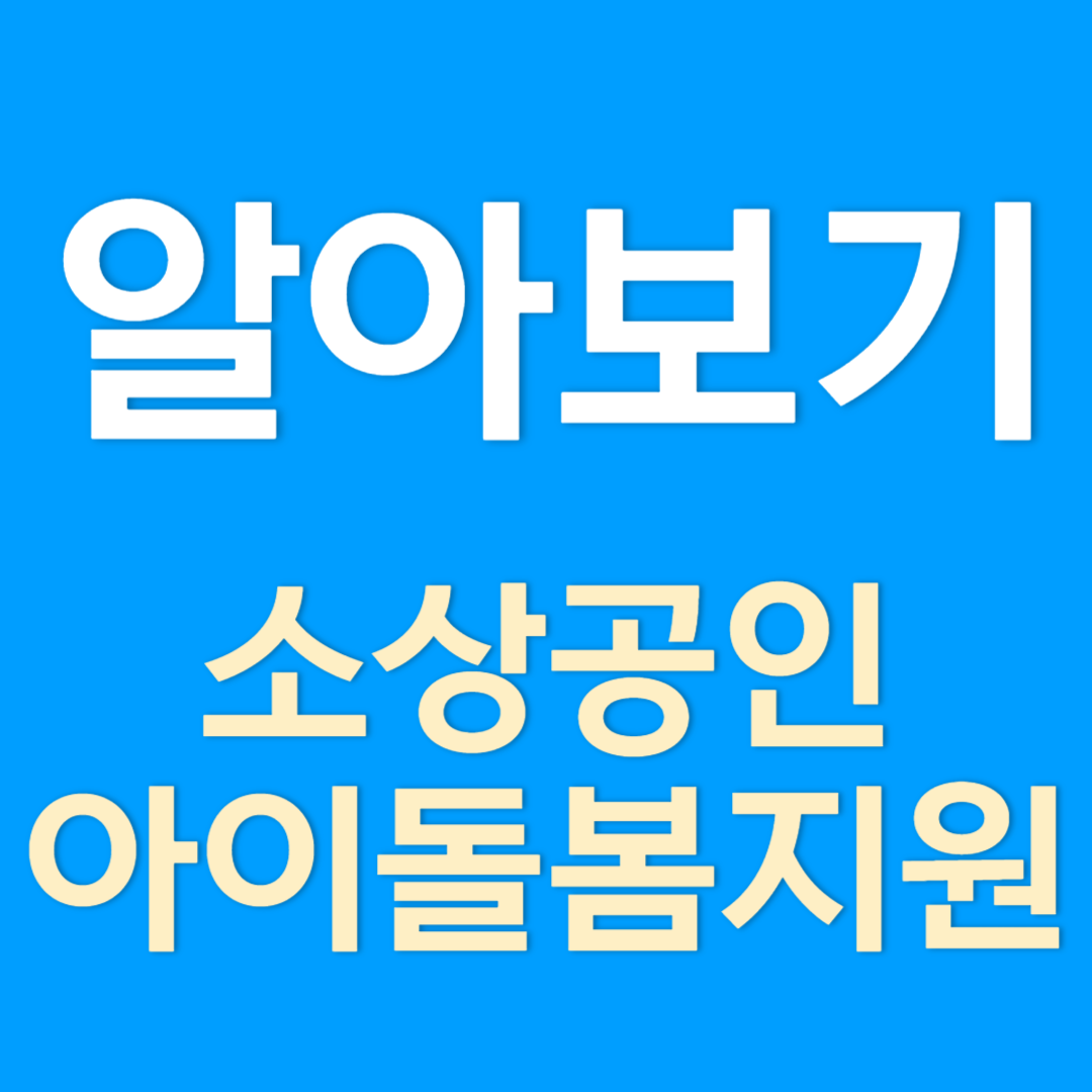 대전 소상공인 아이돌봄 지원사업 조건, 혜택, 신청방법