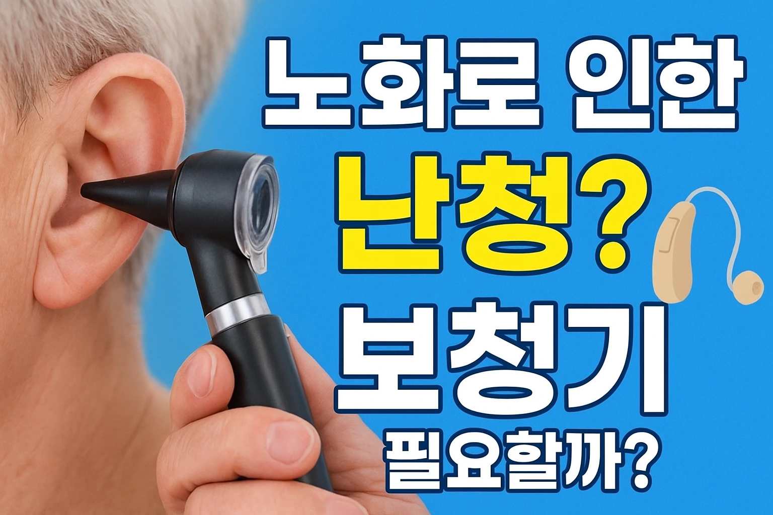 노화로 인한 난청, 보청기 필요할까? 관리법과 예방법