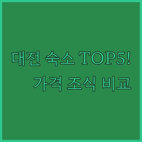 대전 지역별 호텔 5곳 위치 가격 조..